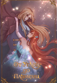 cover_От углей до пламени