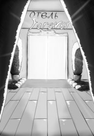 cover_отель Форевер