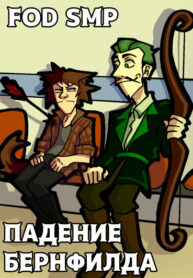 cover_Падение Бернфилда