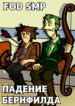 cover_Падение Бернфилда