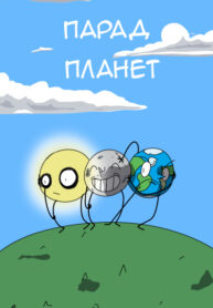 cover_Парад планет