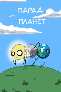 Руманга «Парад планет» (Planet parade)