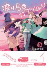 cover_Перелетные птицы и улитка