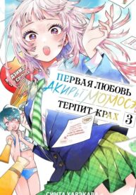 cover_Первая любовь Акиры Момосэ терпит крах