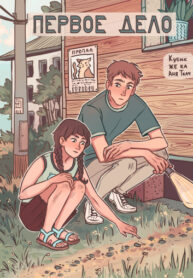 cover_Первое дело