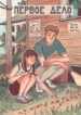 cover_Первое дело