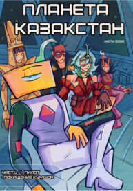 cover_Планета Казакстан