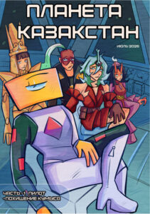 Руманга «Планета Казакстан» (Planet Kazakstan)