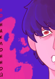 cover_По наклонной