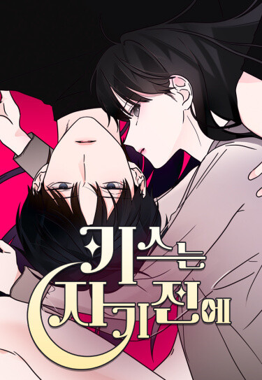 Поцелуй на ночь (Kiss Before Going to Bed)
