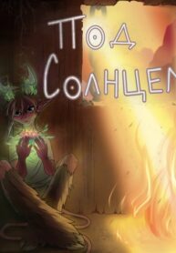 cover_Под солнцем