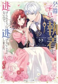 cover_Похоже, мне не сбежать от одержимости сына герцога, так что я решила не убегать