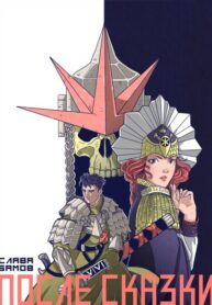 cover_ПОСЛЕ СКАЗКИ