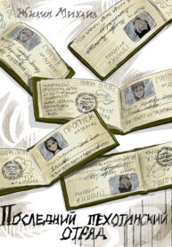 cover_Последний пехотинский отряд