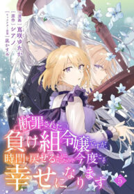 cover_Повернув время вспять, ложно обвинённая аристократка вернёт своё счастье!