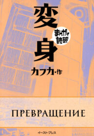 cover_Превращение