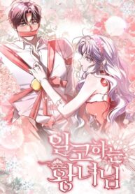 cover_Принцесса втайне фанатеет