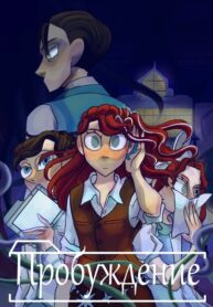 cover_Пробуждение