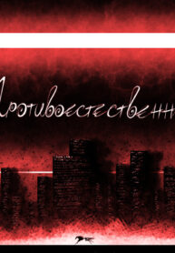 cover_Противоестественно