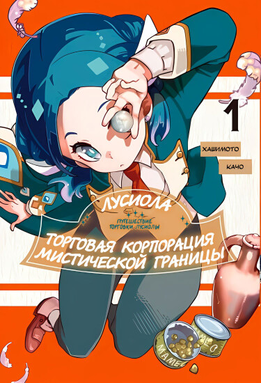 Путешествие торговки Лусиолы (Lucciola’s Merchant Travelogue)