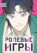 cover_Ролевые игры