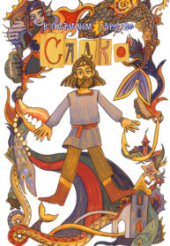 cover_Садко в подводном царстве