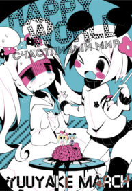 cover_Счастливый Мир