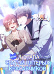 cover_Сегодня я стала слугой пятерых красавчиков