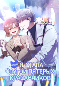 cover_Сегодня я стала слугой пятерых красавчиков
