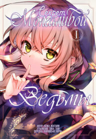 cover_Секрет молчаливой ведьмы