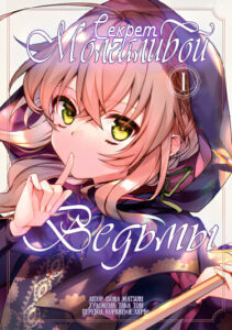 Секрет молчаливой ведьмы (Silent Witch Chinmoku no Majo no Kakushigoto)