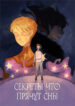 cover_Секреты, что прячут сны