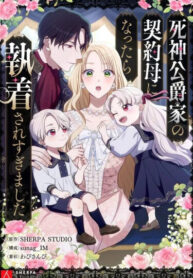 cover_Семья устрашающего герцога одержима мной