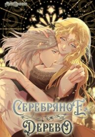 cover_Серебряное дерево