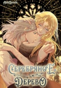 Серебряное дерево (Silver tree)