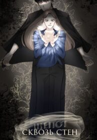 cover_Шепот сквозь стен
