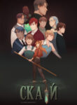 cover_Скай