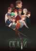 cover_Скай