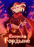 cover_Сказка о Гордыне