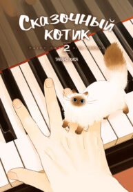 cover_Сказочный Котик