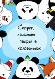 cover_Скорее, положите зверей в холодильник