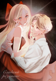 cover_Сладкий резонанс