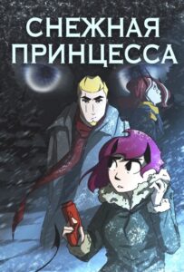 Руманга «Снежная принцесса» (The snow princess)