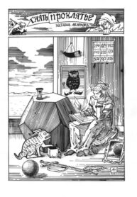 cover_Снять проклятье