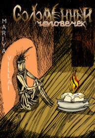 cover_Соломенный человек