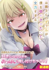 cover_Соседка-гяру пытается заставить меня влюбиться в неё