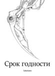 cover_Срок годности