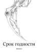 cover_Срок годности