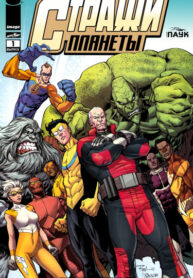 cover_Стражи Планеты