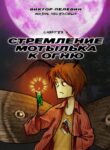 cover_Стремление мотылька к огню